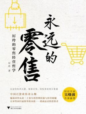cover image of 永远的零售
